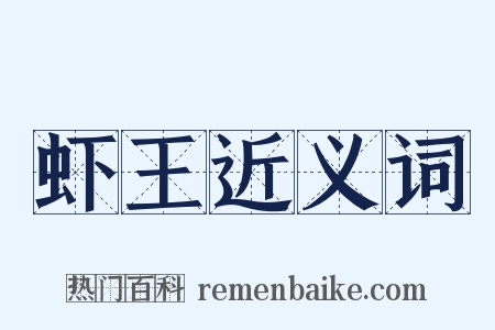 虾王近义词是什么意思的图片